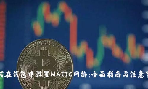 如何在钱包中设置MATIC网络：全面指南与注意事项