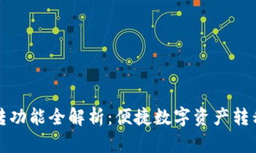 tpWallet私转功能全解析：便捷数字资产转移的最佳选择