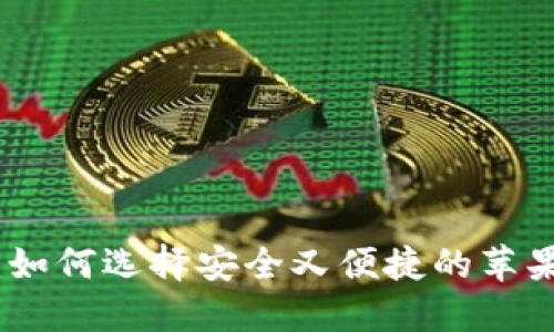 2023年最新版：如何选择安全又便捷的苹果版比特币钱包？