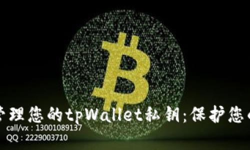如何安全管理您的tpWallet私钥：保护您的数字资产