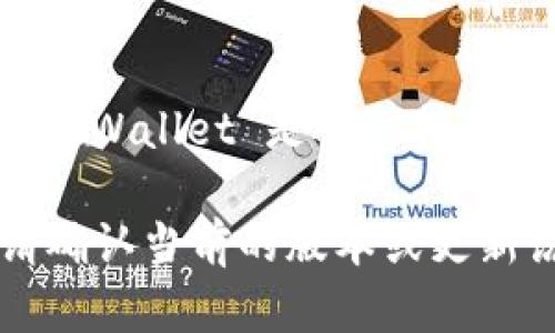 截至我最后更新的信息，tpWallet 是一款加密货币钱包，主要支持多种区块链及其代币。如果你想知道 tpWallet 是否支持以太坊经典（ETC），最好是直接查看其官方网站或应用内的支持币种列表，因为这些信息可能会随时间更新。

以太坊经典（ETC）是一个相对较小但依然活跃的区块链项目，很多钱包都在持续添加支持的数字资产。请确认当前的版本或更新说明，以确保你获得的信息是最新的。