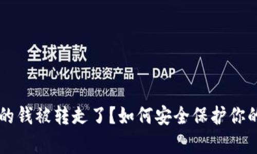 tpWallet的钱被转走了？如何安全保护你的数字资产