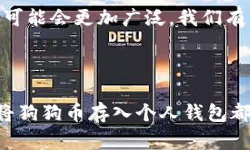 jiaotong狗狗币存入钱包的必要性与安全性分析/jiaotong

狗狗币,钱包,加密货币,安全性/guanjianci

### 主体大纲

1. **引言**
   - 简介狗狗币的发展历程
   - 为什么选择狗狗币

2. **狗狗币的基础知识**
   - 狗狗币的起源与特点
   - 狗狗币的市场表现及价格波动

3. **加密货币钱包的类型**
   - 热钱包与冷钱包的区别
   - 各种钱包的使用场景

4. **将狗狗币存入钱包的必要性**
   - 保护资产安全的重要性
   - 避免交易所潜在风险

5. **如何选择合适的钱包**
   - 学习如何评估钱包的安全性
   - 常见钱包的推荐

6. **存入狗狗币的步骤**
   - 从交易所提取狗狗币的具体步骤
   - 如何确保交易成功

7. **使用狗狗币的场景与体验**
   - 小故事：使用狗狗币在线购买商品的体验
   - 感官细节：在阳光明媚的日子里，轻松支付的愉悦

8. **风险提示与安全措施**
   - 常见风险及防范措施
   - 如何做好资产管理

9. **未来展望**
   - 狗狗币的发展趋势预测
   - 加密货币市场的变化与挑战

10. **结论**
   - 总结存入钱包的重要性
   - 对狗狗币未来的期待与建议

---

### 内容正文

#### 引言

在这个快速发展的数字经济时代，狗狗币作为一项独特的加密货币，以其轻松幽默的形象和社区支持，迅速吸引了众多用户的关注。无论是因为它的文化背景，还是它在市场上出乎意料的表现，越来越多的人开始考虑将狗狗币存入钱包。不过，为什么简单的存入操作会引起如此大的讨论呢？

#### 狗狗币的基础知识

狗狗币诞生于2013年，是一种基于“多吉犬”表情的虚拟货币，最初的设计目标是为了调侃比特币等其他加密货币。然而，随着网络文化的演变和社区的努力，狗狗币逐渐远超其原有的幽默形象，成为了一种大众认可的数字资产。

它的市场表现同样引人瞩目，几年来狗狗币的价格经历了飞速增长，尤其是在2021年，随着社交媒体的推动，市场上对狗狗币的需求飙升，许多投资者也因其而受益。

#### 加密货币钱包的类型

在决定将狗狗币存入钱包之前，我们需要理解加密货币钱包的类型。一般来说，钱包分为热钱包和冷钱包。热钱包是连接互联网的，便于随时交易；而冷钱包则是离线状态，更加安全，但不便利。

例如，对于长时间持有者而言，冷钱包是理想的选择，可以有效避免网络攻击的风险。而热钱包则适合频繁交易的用户，因为它更易于使用，可以随时进行买卖。

#### 将狗狗币存入钱包的必要性

保护资产的安全显然是存入钱包的首要理由。如果将狗狗币长期存放在交易所，尽管方便，但面临的风险也不可小觑。交易所可能会遭遇黑客攻击，导致用户资产损失，因此将资产存入个人钱包显得尤为重要。存入个人钱包不仅能提高安全性，还可以更好地掌控自己的资金。

#### 如何选择合适的钱包

选择合适的钱包需要考虑多个因素，包括安全性、易用性和社区支持。一个好的钱包能提供多种安全措施，如双重认证、备份功能等。对于新手用户，新手友好的钱包可以让他们更快上手，但要确保它们具备足够的安全保障。

在选择钱包时，可以参考官方论坛和社区对不同钱包的评价，特别是使用经历，这样可以获得更加真实的信息。

#### 存入狗狗币的步骤

将狗狗币从交易所提取到钱包的具体步骤并不复杂。首先，登录交易所账户，找到提币选项。输入钱包地址时，要谨慎核对，以防发生错误。接着确认交易，等待系统处理。在阳光洒落的桌面上，兴奋地等待，心中充满期待。

#### 使用狗狗币的场景与体验

想象一个阳光明媚的周末，你和朋友约好去参加一个线上活动。在活动中，你们决定购买一些特殊的虚拟道具。这时，你掏出手机，用狗狗币轻松支付，瞬间完成交易。那一刻，阳光透过窗户洒落在老旧的木桌上，空气中飘散着咖啡的香气，令整个场景倍感温馨。数字货币带来的便捷与乐趣，让人不禁感慨科技进步的美好。

#### 风险提示与安全措施

尽管加密货币的魅力无穷，但也存在一些潜在的风险。黑客攻击、市场波动等因素都可能导致投资人的损失。因此，用户需要定期检查和更新钱包的安全设置，并确保备份私钥与恢复词。这些简单而有效的措施，可以大大降低资产损失的风险。

#### 未来展望

目前，狗狗币已经不仅仅是一种流通的数字资产，越来越多的商家开始接受狗狗币作为支付方式。未来，随着市场的进一步发展，狗狗币的应用场景可能会更加广泛。我们有理由相信，狗狗币的生态链会进一步完善，使其在数字经济中扮演更加重要的角色。

#### 结论

狗狗币作为一项具有文化背景和商业潜力的数字货币，其存入钱包的重要性不容忽视。无论是为了资金安全，还是为了享受数字货币的便捷生活，将狗狗币存入个人钱包都是一个明智的选择。希望每一位狗狗币的持有者都能在未来的数字经济浪潮中，收获属于自己的成功。