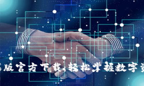 tpWallet苹果版官方下载：轻松掌握数字资产，便捷无限