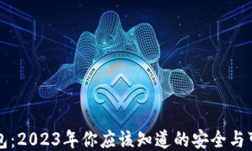
比特币钱包：2023年你应该知道的安全与可靠性指南