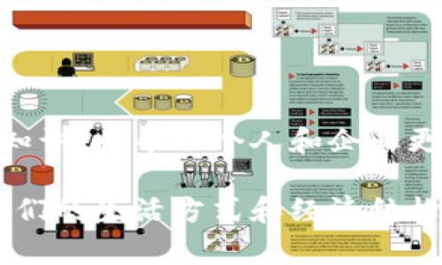 在现代数字经济中，钱包token是一个常见的术语，尤其在区块链和加密货币领域。简单来说，钱包token指的是一种数字资产，它可以存储在数字钱包中，通过区块链技术进行交易和转移。以下是关于钱包token的详细解析。

### 什么是钱包token？

钱包token通常是指用于进行交易、支付或作为资产的一种单位，它们存在于特定的区块链网络上。每个token都有其自身的价值，并且可以在特定的平台上使用。例如，比特币和以太坊是两种广为人知的加密货币，它们可以被视为钱包token的一种形式，但在实际应用中，还存在着许多其他类型的token。

### 钱包token的分类

**1. 加密货币Token**

加密货币token是最常见的钱包token类型，这类token通常具有其独立的区块链。例如，比特币（BTC）和以太坊（ETH）就是加密货币的经典代表。

**2. 功能性Token**

功能性token通常在特定的生态系统中发挥作用，用户可以使用这些token购买服务或产品。例如，某些游戏平台会提供特定的token用于购买游戏内物品。

**3. 证券型Token**

这类token表示对某项资产的所有权或权益，通常遵循证券法的规定。它们可以是股票、债券或房地产的数字化形式，能够增加资金的流动性并降低交易成本。

**4. 稳定币**

稳定币是一种旨在保持价值稳定的token，通常与法定货币或其他资产挂钩。例如，USDT（泰达币）与美元1:1兑换，提供了相对稳定的价值。

### 钱包token的功能

钱包token在数字经济中扮演着多重角色，包括：

- **交易媒介**：可以作为商品和服务的支付手段。
- **价值存储**：用户可以将其视为存储个人财富的工具。
- **资产转移**：便于在全球范围内自由转移资产。
- **社区参与**：一些token允许运营者参与投票、治理等决策。

### 钱包token如何使用

在使用钱包token之前，用户需要建立一个数字钱包。这个钱包可以是软件钱包（根据设备使用的应用程序）或硬件钱包（将资产存储在物理设备中）。

**步骤一：选择数字钱包**

用户可以根据需求选择一个数字钱包。常见的选择包括：Coinbase Wallet、MetaMask、Trust Wallet等。

**步骤二：购买Token**

用户可以通过交易平台（如Coinbase、Binance等）购买所需的token。购买后，token会被存储在用户的钱包中。

**步骤三：进行交易**

在完成购买后，用户可以使用钱包token进行交易、支付或转移资产。这需要输入对方钱包的地址和所需金额。

### 钱包token的优缺点

**优点：**
1. **全球通用**：可以跨国界自由交易。
2. **快速交易**：交易通常能够在几分钟内完成。
3. **低手续费**：相比传统银行转账，手续费往往较低。

**缺点：**
1. **价格波动**：某些token可能会经历剧烈的价格波动。
2. **安全风险**：数字钱包若未加密或保管不善，则可能面临被盗风险。
3. **技术障碍**：部分用户可能对数字钱包和token的使用感到困惑。

### 钱包token的未来发展

目前，区块链和数字货币领域正在迅速发展。随着技术的成熟和用户的日益增多，钱包token的应用场景也越来越广泛。以下是一些可能的发展趋势：

**1. 去中心化金融（DeFi）的崛起**

DeFi项目正在推动数字货币和wallet token的使用，它们允许用户在没有传统银行的情况下进行借贷、交易和投资。

**2. 向NFT（非同质化代币）领域拓展**

NFT作为一种新的数字资产，近年来迅速流行，钱包token也可能与NFT结合，允许用户交易和持有独特的数字商品。

**3. 监管的加强**

随着钱包token的普及，各国政府意识到监管的重要性，这可能会促使更规范化的市场环境。

### 个人故事与场景

在一个阳光明媚的慵懒下午，Alex坐在他家后院的木桌子上，他的数字钱包应用程序在阳光的照射下闪闪发光。随着科技的不断进步，他已经能轻松地使用他的手机进行数字资产的管理。

“我还记得第一次购买比特币时的心情，”他微笑着回忆道。那是一个寂静的夜晚，他在网上看到了关于加密货币的文章，兴致勃勃地决定试试。他花了几个小时 researching 相关信息，最终选择在一个信誉良好的交易平台上购买了他的第一些token。

如今，Alex的投资已经有所回报。他把这些token用于许多场合，甚至在某个区块链相关的会议上展示自己的作品。他总是与朋友们分享钱包token的便捷，身边的每一个人都对这种新兴事物充满了好奇。

“这是未来的趋势，”他坚定地说，“只要我们理解并积极参与，就能在这个数字化的世界中找到属于自己的位置。”

### 结论

钱包token不仅仅是数字货币的替代品，它们正在重新定义财富的存储与转移方式。在这个瞬息万变的数字经济中，掌握钱包token的相关知识，将帮助个人和企业更好地适应未来的发展方向。随着技术进步和接受度提高，钱包token的应用前景无疑是非常广阔的。

希望通过这篇文章，可以让更多人了解钱包token的概念、用途以及未来的发展方向。在这个充满机遇的数字时代，钱包token将继续改变我们的生活方式和经济结构。