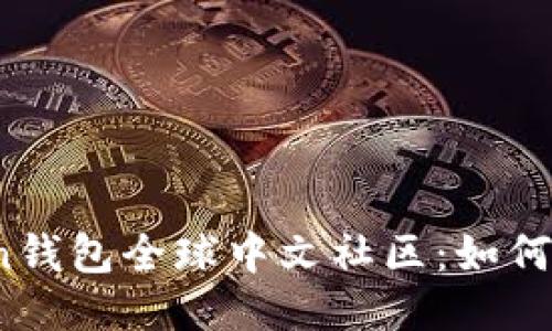 探索Plus Token钱包全球中文社区：如何加入与收益分享