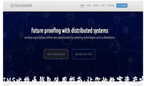 
2023年IMS比特币钱包使用指南：让你的数字资产安全无忧