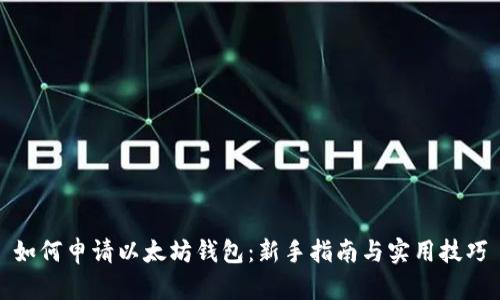 如何申请以太坊钱包：新手指南与实用技巧