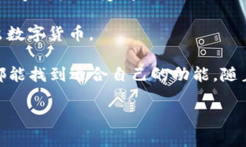 tpWallet是由TP金融科技公司推出的一款数字钱包应用。它的主要功能是为用户提供安全、便捷的加密货币存储、交易和管理服务。在数字货币日益普及的今天，tpWallet以其创新的设计和用户友好的界面，吸引了不少用户的关注。

### tpWallet的主要特点：

1. **多币种支持**：tpWallet支持多种主流加密货币，用户可以在一个平台上管理不同类型的资产。
2. **安全性**：TP金融科技公司注重用户资产的安全，tpWallet采用了先进的加密技术，确保用户的数字财产不受威胁。
3. **用户友好的界面**：应用的设计理念是简洁易用，任何用户都可以轻松上手，迅速找到所需功能。
4. **高效的交易体验**：tpWallet提供快速的交易处理能力，用户可以在市场波动时及时买入或卖出数字货币。

用户在使用tpWallet时，可以感受到一系列优质的服务和体验。无论是新手还是经验丰富的交易者，都能找到适合自己的功能。随着加密货币市场的不断发展，tpWallet也在持续其产品和服务，以更好地满足用户的需求。

如果你对tpWallet感兴趣，建议你访问他们的官方网站，获取最新的产品信息和用户指南。