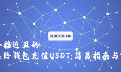 思考一个接近且的 
如何快速给钱包充值USDT：简易指南与实用技巧