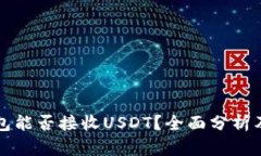 比特币钱包能否接收USDT？