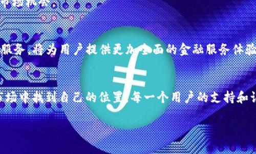   新版tpWallet：如何应对市场空白与未来发展展望 / 

 guanjianci tpWallet, 数字钱包, 区块链技术, 加密货币 /guanjianci 

一、引言：数字钱包的崛起
随着数字化时代的到来，金融科技领域迎来了前所未有的变革。消费方式的改变，尤其是加密货币的兴起，使得数字钱包逐渐成为一项不可或缺的金融工具。在众多数字钱包中，tpWallet凭借其独特的技术特点和用户体验，受到了广泛关注。然而，随着新版tpWallet的发布，它却意外地面临着市场空白的问题，这究竟意味着什么？

二、新版tpWallet的特性与优势
新版tpWallet采用了最新的区块链技术，旨在为用户提供更加安全、便捷的数字支付体验。其界面简洁直观，不论是新手还是老手都能够轻松上手。值得注意的是，新版tpWallet还支持多种加密货币的存储与交易，这让它在市场竞争中更具优势。

h41. 安全性/h4
tpWallet通过多层加密技术确保用户资金的安全，有效防止黑客攻击和用户信息泄露。每一笔交易都经过严格审核，保障用户的利益。

h42. 用户体验/h4
新版tpWallet的界面经过多次，使用起来更为顺畅。用户可以快速以简单的几步完成转账、支付及交易，极大提升了效率。

h43. 多币种支持/h4
无论是比特币、以太坊还是其他种类的数字货币，新版tpWallet都支持存储和交易。这一特点十分适合当今多样化的投资需求。

三、市场空白的现象分析
尽管新版tpWallet的功能丰富且用户体验良好，但是其却面临着市场空白的问题。这其中的原因有哪些？

h41. 市场竞争加剧/h4
目前市场上涌现出大量数字钱包，竞争非常激烈。而多年前市场上较为稀缺的数字钱包，如今已被多种选择所覆盖，用户自然会在选择上变得更加谨慎。

h42. 用户认知不足/h4
虽然tpWallet在功能上具有优势，但许多用户对其认知度并不高。这就导致了即便是一个优秀的产品，由于缺乏足够的市场宣传而无法获得广泛的用户群体。

h43. 缺乏合作伙伴/h4
在数字钱包的生态圈中，合作伙伴的数量和质量往往决定了钱包的使用率和受欢迎程度。如果tpWallet无法与更多商家、金融机构建立合作，用户的使用场景将会被限制。

四、面对市场空白，tpWallet的应对措施
为了应对市场空白问题，tpWallet需要采取一系列有效的措施来吸引用户，提升市场认知度。

h41. 加强市场宣传与推广/h4
tpWallet可以通过多渠道的推广方式，增加品牌曝光率。例如，利用社交媒体平台、数字广告，甚至与知名博主和KOL进行合作，扩大用户的知晓度。

h42. 提升用户教育与支持/h4
为了消除用户的疑虑，tpWallet应加强用户教育，提供详细的使用教程和常见问题解答。让用户在使用前能够充分了解产品的优势和使用方法。

h43. 扩大合作伙伴关系/h4
与更多商家、金融机构及创新项目进行合作，增加tpWallet的使用场景。例如，可以尝试与购物平台合作，支持在购物中使用tpWallet支付，提升用户粘性。

五、场景描述：tpWallet如何改善生活
想象一下，这个周末，你和朋友们相约去附近的新开的咖啡店，阳光透过玻璃洒在老旧的木桌上，空气中弥漫着浓郁的咖啡香。你们点了几杯咖啡和甜点，账单由你来结算。传统的现金支付总是让人心生烦恼，拿出手机，打开新版tpWallet，只需输入金额，轻轻一点，支付成功，朋友们都惊叹于这种便捷的支付方式。
不仅如此，tpWallet还可以追踪你的消费记录，帮助你合理规划预算。或许这一次，你并没有注意到，你的咖啡支出在无形中影响着这个月的消费。但tpWallet反而以友善的提醒，告诉你已经接近预算上限，也让你更好地管理每月的消费。

六、未来展望：tpWallet发展的可能性
面对目前的挑战，tpWallet并不是一无是处。随着用户对数字钱包的需求不断上升，tpWallet有着广阔的发展前景。

h41. 不断更新技术/h4
未来的数字钱包不仅仅是支付工具，而是金融生活的全面助手。tpWallet可通过不断更新技术，提高安全性和便捷性，来吸引用户的长期使用。

h42. 拓展国际市场/h4
除了国内市场，tpWallet也可以考虑拓展国际市场。不同国家的用户对数字钱包的需求和使用习惯不同，灵活调整产品，可能会带来新一层的市场机会。

h43. 生态建设与多功能发展/h4
打造一个完整的tpWallet生态系统，通过与其他金融服务的整合，提供更多的增值服务，满足用户更加多样化的需求。例如，理财、投资、保险等服务，将为用户提供更加全面的金融服务体验。

七、总结：tpWallet的未来需要我们的关注与支持
新版tpWallet面临的市场空白问题并不是一味的坏事，而是契机与挑战的并存。通过不断产品、加强宣传、拓展合作，tpWallet可以在未来的市场中找到自己的位置。每一个用户的支持和认可，都是tpWallet成长的重要组成部分。希望大家与tpWallet共同成长，把数字支付的便利带入到生活的每一处角落。

在数字化浪潮席卷而来的时代，tpWallet的故事才刚刚开始，让我们拭目以待！