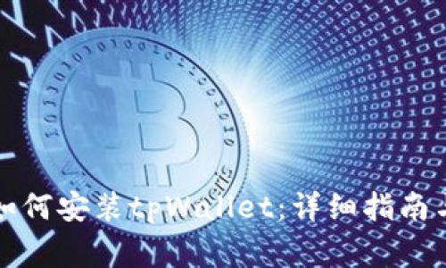 鸿蒙系统如何安装tpWallet：详细指南与注意事项