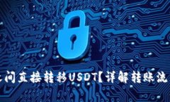 如何在钱包之间直接转移