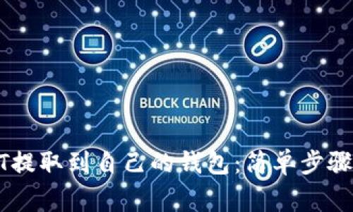 如何将USDT提取到自己的钱包：简单步骤与注意事项