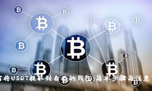 如何将USDT提取到自己的钱包：简单步骤与注意事项