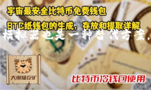 要确定电脑是否能下载tpWallet，首先要了解tpWallet是什么以及它的功能。

### 什么是tpWallet?
tpWallet是一款数字资产钱包，主要用于存储和管理各种加密货币及数字资产。在当前的区块链和加密货币环境下，许多用户需要一个安全、便捷的方式来管理他们的资产。因此，tpWallet因此受到关注。

### 电脑能否下载tpWallet?
根据tpWallet的官方信息及其支持的设备类型，以下是一些要点：

1. **支持平台**：tpWallet可能主要针对移动设备推出，如Android和iOS。通常情况下，官方的移动应用会在相应的应用商店中提供下载，比如Google Play或Apple App Store。

2. **桌面版本**：如果tpWallet有推出桌面版本，用户可以在电脑上进行下载。建议访问tpWallet的官方网站查看最新发布的信息，或是在其社区及社交媒体平台获取最新动态。

3. **模拟器**：如果没有直接的桌面应用，用户可以考虑使用Android模拟器（如BlueStacks）在电脑上安装移动版本的tpWallet。

4. **安全性**：下载任何应用程序时，请确保来源是可靠的。防止下载到带有恶意软件的假冒应用。

### 结论
简而言之，能否在电脑上下载tpWallet取决于是否存在相应的桌面版本。如果没有，使用模拟器也是一种替代方案。在进行任何的下载时，请务必核实该软件的安全性。

如果你需要进一步的信息或帮助，请访问官方支持页面或相关的用户论坛。