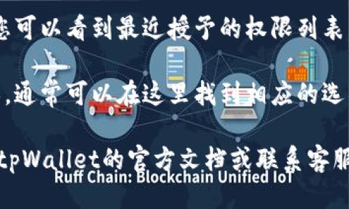 要查看tpWallet的授权权限，您可以按照以下步骤进行：

1. **打开tpWallet应用**：确保您已经安装并登录到tpWallet。

2. **进入设置**：在主界面中找到设置选项，通常可以通过菜单或侧边栏找到。

3. **查找权限管理**：在设置中，寻找“权限管理”或“授权管理”的选项。

4. **查看授权记录**：进入权限管理后，您可以看到最近授予的权限列表，通常会显示各个应用的授权状态和时间。

5. **撤销权限**：若您需要撤销某些权限，通常可以在这里找到相应的选项。

如果您在这些步骤中遇到困难，建议查看tpWallet的官方文档或联系客服获取帮助。