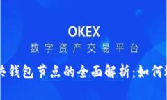 以太坊公共钱包节点的全