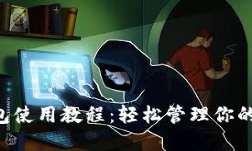 Matic钱包使用教程：轻松管理你的数字资产