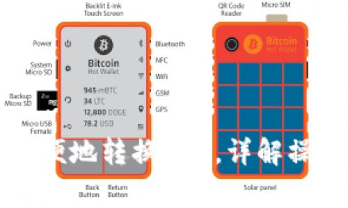 比特派钱包如何方便地转换TRX，详解操作步骤与注意事项