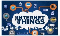 2023年最推荐的可以用USD