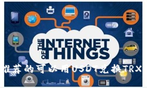 2023年最推荐的可以用USDT兑换TRX的钱包选择