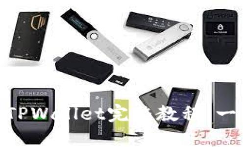 2023年最新OK提币TPWallet完整教程：一步一步教你轻松提币