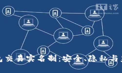 比特币钱包交易实名制：安全、隐私与监管的平衡