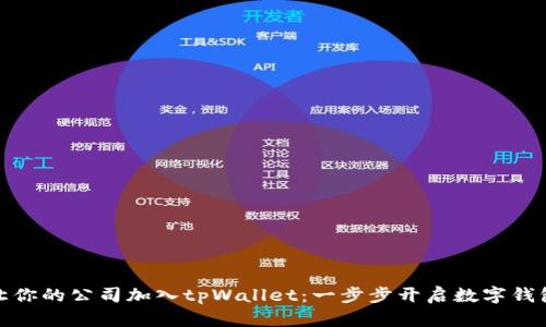 如何让你的公司加入tpWallet：一步步开启数字钱包之旅