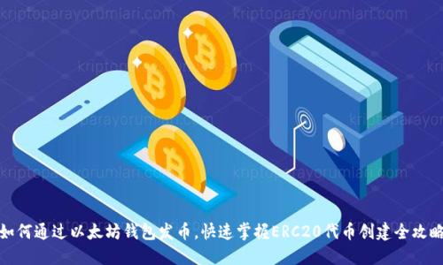 如何通过以太坊钱包发币，快速掌握ERC20代币创建全攻略