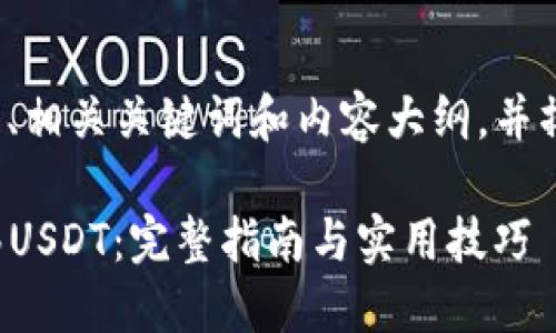 接下来，我将为您创建一个的、相关关键词和内容大纲，并撰写2900字以上的主体内容。

2023年如何轻松向钱包转移USDT：完整指南与实用技巧