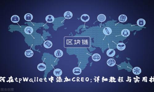 如何在tpWallet中添加CREO：详细教程与实用技巧