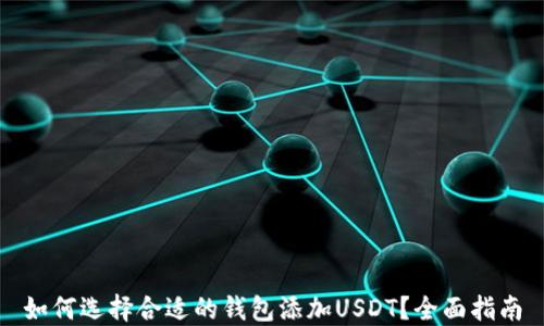
如何选择合适的钱包添加USDT？全面指南