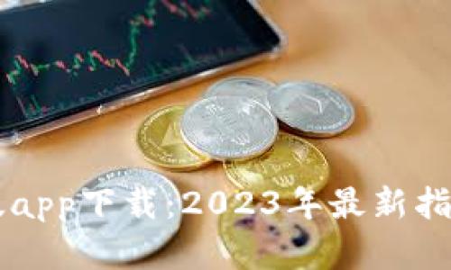 tpWallet新版app下载：2023年最新指南与热点分析