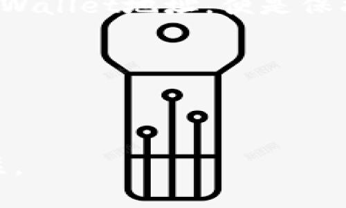 biao ti/biao ti：如何举报tpWallet地址？了解虚拟资产的保护与安全 

/guanjianci：tpWallet, 虚拟资产, 举报指南, 资产安全

### 内容主体大纲

#### 1. 引言
   - 介绍虚拟资产的普及与风险
   - 解释举报的必要性与重要性

#### 2. 什么是tpWallet？
   - tpWallet的基本概念
   - tpWallet的功能与用途
   - 虚拟资产的特点及其产生的法律问题

#### 3. 识别可疑的tpWallet地址
   - 如何判断一个tpWallet地址是否可疑
   - 常见的网络诈骗类型 
   - 真实案例分享

#### 4. 举报tpWallet地址的步骤
   - 举报的渠道和方式
   - 填写举报信息的注意事项
   - 报告完成后的后续处理

#### 5. 举报后的风险与保护措施
   - 可能遇到的反击和应对之策
   - 如何保护自身的虚拟资产安全
   - 身份保护的重要性

#### 6. 总结与呼吁
   - 虚拟资产安全需要大家共同关注
   - 造成损失后悔已晚，行动起来

---

#### 1. 引言

随着区块链技术的发展，虚拟资产的应用越来越广泛，许多人开始通过tpWallet等数字钱包进行交易。这种方式虽便捷，但也伴随着诸多风险。虚拟资产的安全性问题、诈骗行为等层出不穷，让不少用户深感不安。如何举报可疑的tpWallet地址，成为了保护自己资产的必要措施。

#### 2. 什么是tpWallet？

tpWallet是一种数字钱包，它不仅允许用户存储和管理各种虚拟资产，还支持多种交易方式。它的便利性让很多人在进行数字资产投资时选择了tpWallet。

tpWallet的基本功能包括资产存储、交易记录查询、兑换等。这些功能为用户提供了便利，但同时也可能被不法分子所利用，进行诈骗和非法活动。

在虚拟资产的世界中，交易往往是匿名的，这也使得诈骗行为难以追踪和制止。因此，了解tpWallet的特点以及与之相关的法律问题变得至关重要。

#### 3. 识别可疑的tpWallet地址

在交流和交易中，如何识别一个tpWallet地址是否可疑是非常重要的。这不仅涉及到保护个人的资产，还有助于维护整个虚拟资产市场的安全。

首先，可疑地址的常见特征包括：频繁的资金进出、与已知的诈骗活动相关的交易记录、以及明显的伪造或名称不当等行为。用户应当保持警惕，特别是当涉及大笔交易时。

在这里，通过一个小故事来说明这一点：小张最近在网上看到一个关于tpWallet的投资项目，项目承诺高回报。为了参与，小张迅速创建了一个tpWallet账号，然而在资金转入后，他却发现无法提取自己的钱款，经过追查，发现这个tpWallet地址与多个已知骗局有关联。由此，小张意识到，无论多么诱人的投资，安全始终是第一位。

#### 4. 举报tpWallet地址的步骤

如果你发现了可疑的tpWallet地址，及时举报是保护自己和他人资产的重要措施。以下是举报的步骤：

4.1 举报的渠道和方式

首先，你需要找到合适的举报平台。在大部分情况下，tpWallet的官方网站或相关论坛都提供举报链接。此外，一些区块链分析工具也支持报告可疑地址。通过这些平台，用户可以快速为可疑活动发声。

4.2 填写举报信息的注意事项

在填写举报信息时，用户应尽量提供详尽的信息，包括tpWallet地址、交易记录、可疑行为的详细描述等。此外，提供截图或其他证据也有助于提高举报的有效性。

4.3 报告完成后的后续处理

完成举报后，保持关注和耐心是很重要的。虽然举报可能不会立即得到响应，但你的行动将有助于整个社区的安全。

#### 5. 举报后的风险与保护措施

举报可疑的tpWallet地址可能会面临一定的风险，包括被举报对象的反击。这就需要用户在实际操作中采取一些保护措施。

5.1 可能遇到的反击和应对之策

面对反击，保持警惕至关重要。用户可通过加强社交媒体隐私设置、使用虚拟专用网络（VPN）等方式，保护自己的身份安全。

5.2 如何保护自身的虚拟资产安全

除了保护个人信息，用户还应定期审查自己的虚拟资产，确保没有不明的交易。定期更改tpWallet的密码，并开启双重身份验证也是相对有效的保护措施。

5.3 身份保护的重要性

在区块链交易中，身份的匿名性是一把双刃剑。保护身份不仅能防止诈骗，还能避免不必要的法律纠纷。因此，用户应时刻保持对个人信息的警惕。

#### 6. 总结与呼吁

随着虚拟资产的广泛应用，诈骗行为越来越频繁，用户的资产安全不得不引起重视。如今，每个人都可以成为维护这个生态系统安全的发声者。及时举报tpWallet地址，便是保护自己及他人的一种方式。

让我们共同营造一个安全、透明的虚拟资产环境，减少诈骗行为的发生，确保每位用户的合法权益不受侵犯。

---

通过以上的大纲和内容主体，用户不仅能了解到如何举报tpWallet地址，还能积极参与到虚拟资产安全的维护中去，增强社会对虚拟资产保护问题的关注。