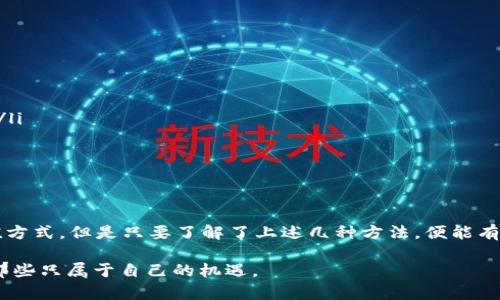   如何在tpWallet上充值：便捷方法与推荐资源 / 
 guanjianci tpWallet, 充值方法, 数字钱包, 加密货币 /guanjianci 

引言：数字钱包的崛起
随着数字经济的快速发展，许多人开始使用数字钱包来管理他们的资产。其中，tpWallet以其安全性和便捷性受到用户的青睐。然而，有用户在使用tpWallet时遇到一个常见的问题——“没有钱时去哪里充值？”本文将围绕这一问题展开，介绍多种充值方法以及注意事项。

一、了解tpWallet
tpWallet是一款创新的数字钱包应用，致力于为用户提供安全、便捷的加密货币管理体验。用户可以在tpWallet中存储、转账和交易各种加密货币，如比特币、以太坊等。除了基本的数字货币交易功能，tpWallet还提供了丰富的功能扩大用户的使用场景。

二、充值方式概览
没有钱的情况下，用户可以通过多种方式为tpWallet充值。以下是几种主要的充值方式：
ul
li在线交易所/li
li银行卡转账/li
li第三方支付平台/li
li朋友间转账/li
/ul

三、在线交易所充值
在线交易所是充值tpWallet的最常见途径之一。用户可以通过以下步骤完成充值：
ol
li选择合适的交易所，如Binance或Coinbase。/li
li创建账户并通过身份验证。/li
li将法币或其他数字货币存入交易所。/li
li通过交易所将资金转换为tpWallet支持的加密货币，获取充值地址。/li
li将转换的数字货币提取到tpWallet中。/li
/ol
在这一过程中，需要注意选择信誉良好的交易所以确保资金的安全。

四、银行卡转账充值
如果你希望直接通过银行转账为tpWallet充值，可以遵循以下步骤：
ol
li首先登录tpWallet，找到充值选项。/li
li选择银行卡转账作为充值方式，并获取充值地址。/li
li在你的银行APP中进行转账，确保填写正确的收款信息。/li
li等待银行处理后，充值金额会自动更新到你的tpWallet。/li
/ol
此方法需耐心等待处理时间，通常会在几个小时内到账。

五、第三方支付平台充值
现在有许多第三方支付平台，例如PayPal和支付宝，用户可以利用它们为tpWallet充值。操作步骤如下：
ol
li在第三方支付平台中选择加密货币相关服务。/li
li使用你的支付账户购买tpWallet支持的加密货币。/li
li输入tpWallet的充值地址，确认交易。/li
li等待交易确认后，相应的资金将自动反映到你的tpWallet中。/li
/ol
请确保所选择的平台支持tpWallet，避免造成不必要的损失。

六、朋友间转账
如果身边有朋友也在使用tpWallet，你可以直接向他们请求转账。这种方法简单快捷，只需确认彼此的账户信息即可。以下是操作步骤：
ol
li与朋友沟通并确认他们愿意为你转账。/li
li分享你的tpWallet地址给他们。/li
li一旦他们完成转账，资金将立刻到账。/li
/ol
此种方式适合资金需求急迫的用户。

七、注意事项
在进行tpWallet充值时，用户需做好以下几点：
ul
listrong确认地址：/strong每一次充值时都要确保输入的收款地址是正确的，任何小错误都可能导致资金丢失。/li
listrong手续费：/strong不同平台和方式的充值手续费可能有所不同，需提前了解以免支付多余费用。/li
listrong处理时间：/strong不同的充值方式处理时间有所差异，有的可能需要几分钟，而有的则需要数小时。/li
/ul

八、结束语
tpWallet由于其灵活和安全的特性，吸引了越来越多的用户。虽然在没有资金的情况下需要耐心寻找合适的充值方式，但是只要了解了上述几种方法，便能有效地为自己的tpWallet充资。希望本篇文章能够帮助到各位决策者，让你们安全、快捷地管理自己的数字资产！

在数字货币的世界中，成功与否常常只在一念之间，愿每一位用户都能在进入这一领域时保持谨慎与智慧，抓住那些只属于自己的机遇。