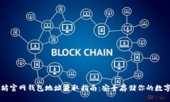 以太坊官网钱包地址获取