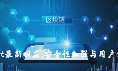 tpWallet最新回应：安全性加强与用户体验并重