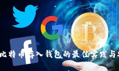 2023年比特币存入钱包的最佳实践与安全指南
