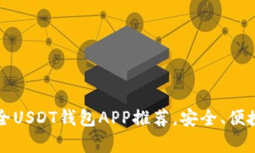 2023年最全USDT钱包APP推荐，安全、便捷、功能丰富