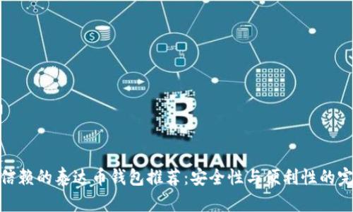 最值得信赖的泰达币钱包推荐：安全性与便利性的完美结合