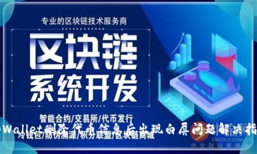 tpWallet删除代币信息后出现白屏问题解决指南