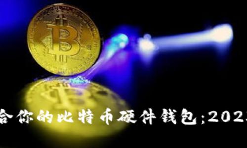 如何选择适合你的比特币硬件钱包：2023年全面指南