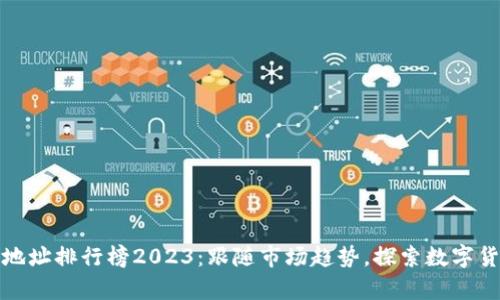 比特币钱包地址排行榜2023：跟随市场趋势，探索数字货币财富机会
