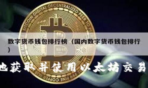 如何安全地获取并使用以太坊交易钱包地址？