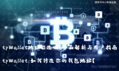 tpWallet地址能改吗？全面解