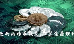 如何选择安全高效的比特