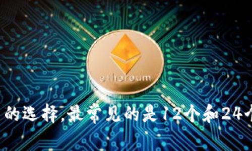 比特币钱包的助记词通常由12个、15个、18个、21个或24个单词组成。具体数量取决于钱包的实现方式和用户的选择。最常见的是12个和24个单词的助记词，它们用于生成私钥和恢复钱包。这样的设计使得用户可以更加容易地记住和恢复其钱包信息。